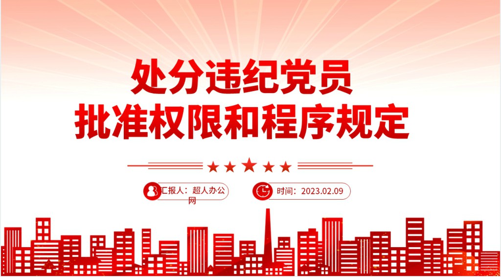 中国共产党处分违纪党员批准权限和程序规定PPT党课 中国共产党处分违纪党员批准权限和程序规定PPT党课