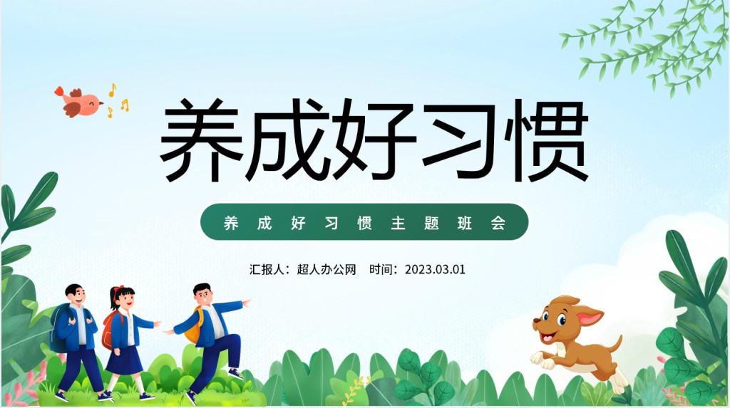 开学养成良好习惯主题班会PPT课件 开学养成良好习惯主题班会PPT课件