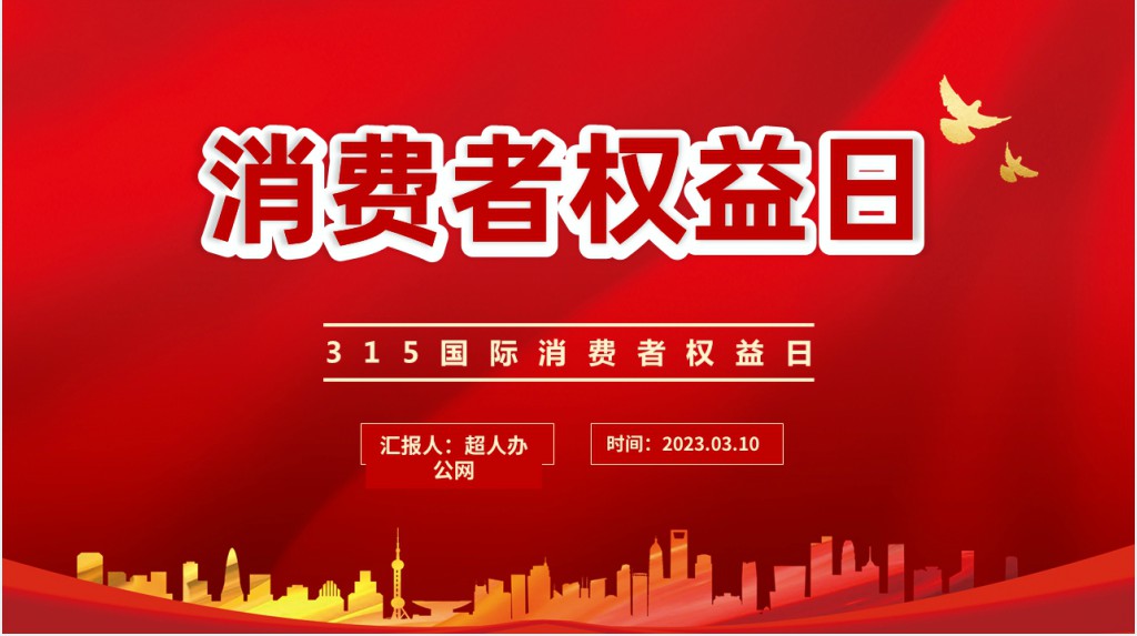 校园消费者权益日主题PPT课件 校园消费者权益日主题PPT课件
