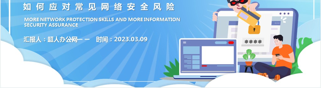 卡通风中小学生如何应对常见网络安全风险知识教育主题班会PPT课件
