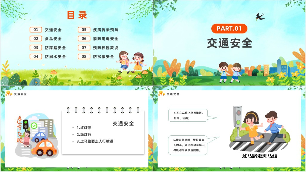 春光无限安全童行主题班会PPT课件 春光无限安全童行主题班会PPT课件
