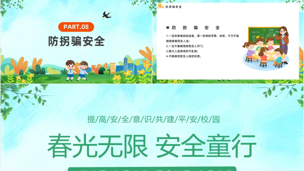 春光无限安全童行主题班会PPT课件 春光无限安全童行主题班会PPT课件