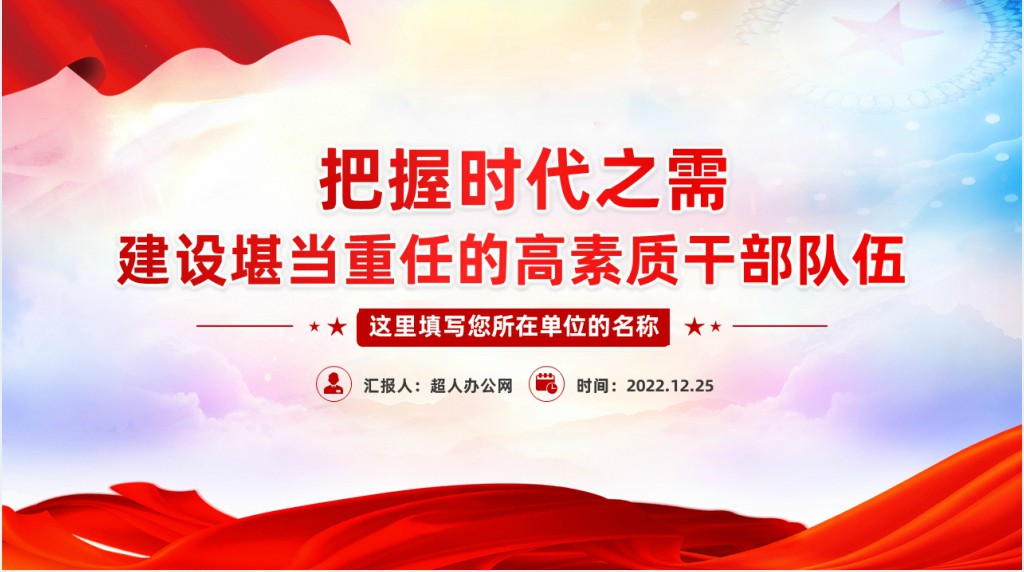 把握时代之需建设堪当重任的高素质干部队伍PPT党课 把握时代之需建设堪当重任的高素质干部队伍PPT党课
