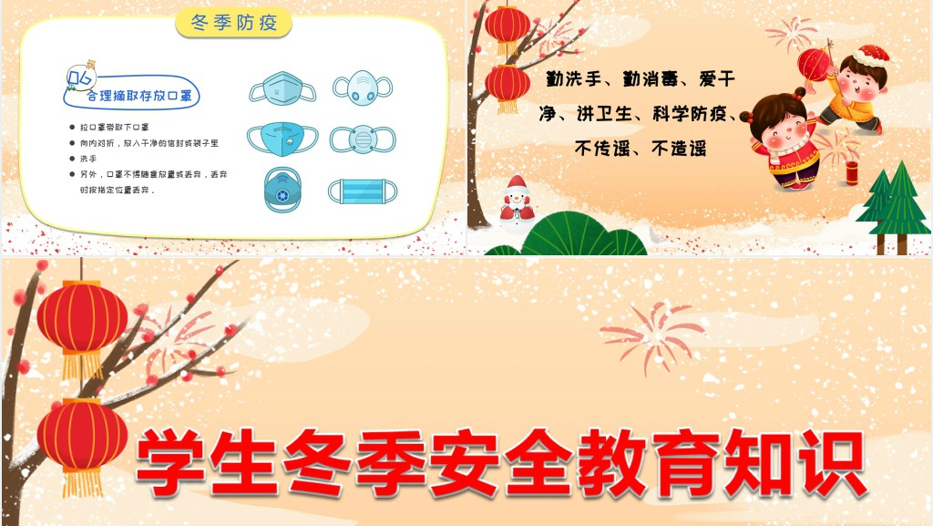 卡通风格中小学生冬季寒假安全教育主题班会PPT课件