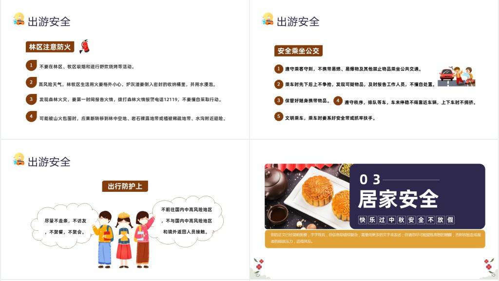 中秋节假期班级安全教育PPT课件