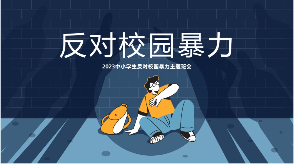反对校园欺凌反暴力主题班会PPT课件 反对校园欺凌反暴力主题班会PPT课件