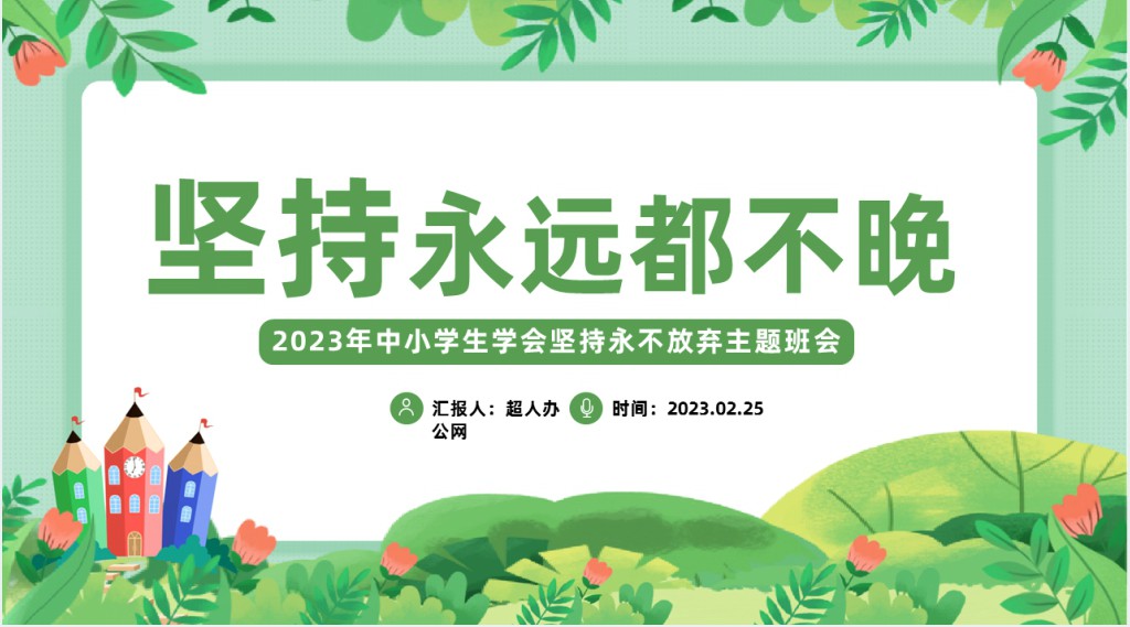 卡通风中小学生学会坚持永不放弃主题班会PPT课件