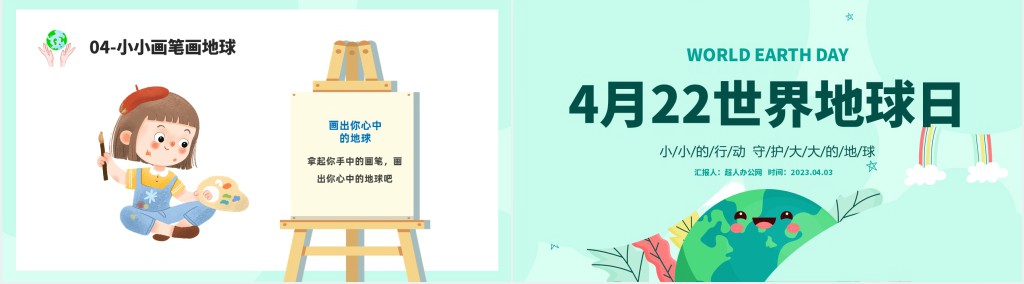 开展4.22世界地球日宣传教育PPT课件 开展4.22世界地球日宣传教育PPT课件