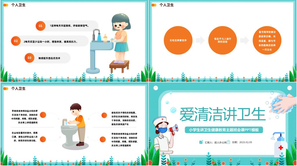 卡通风中小学生讲卫生健康教育主题班会PPT课件