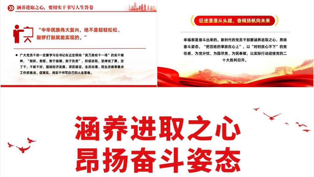 涵养进取之心昂扬奋斗姿态PPT党课 涵养进取之心昂扬奋斗姿态PPT党课