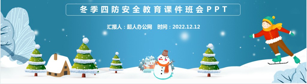 蓝色卡通风中小学生冬季四防安全教育主题班会PPT课件