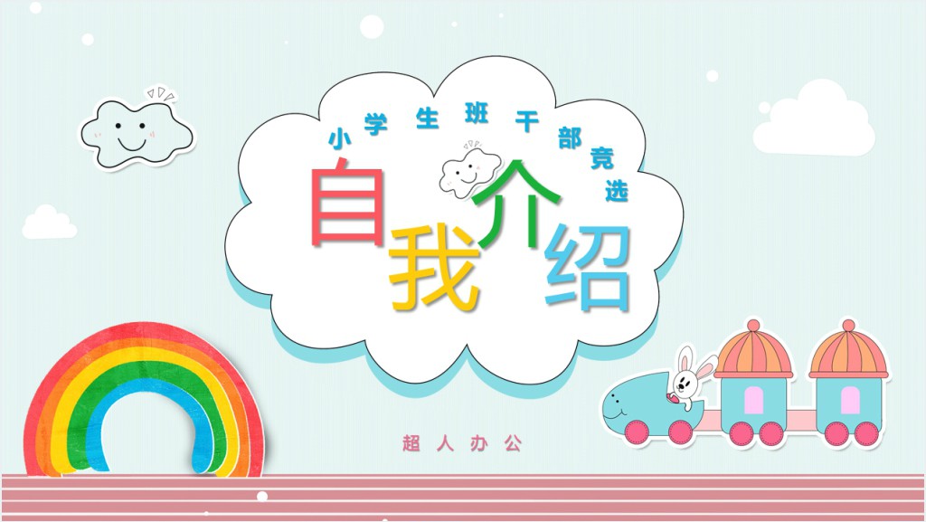 小学生大队委员竞选自我介绍PPT模板截图