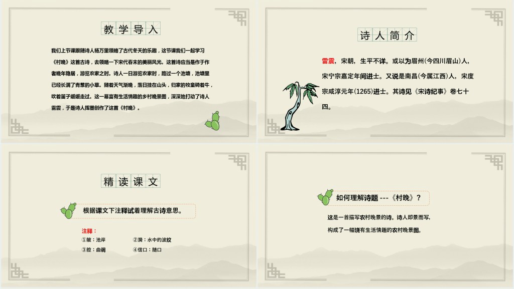 部编人教版小学五年级语文下册古诗三首 村晚PPT课件 部编人教版小学五年级语文下册古诗三首 村晚PPT课件
