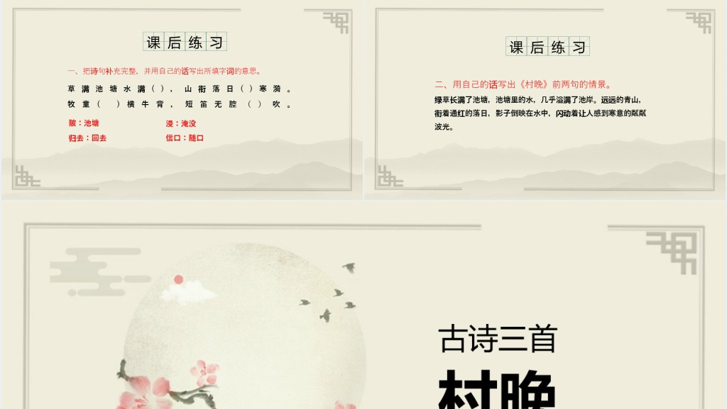 部编人教版小学五年级语文下册古诗三首 村晚PPT课件 部编人教版小学五年级语文下册古诗三首 村晚PPT课件