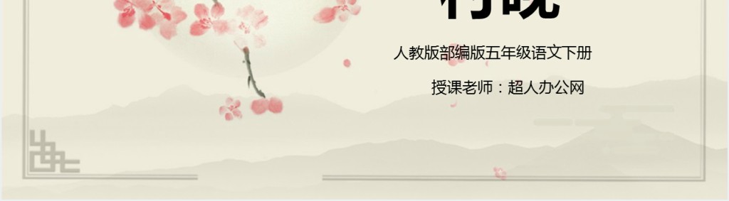 部编人教版小学五年级语文下册古诗三首 村晚PPT课件 部编人教版小学五年级语文下册古诗三首 村晚PPT课件