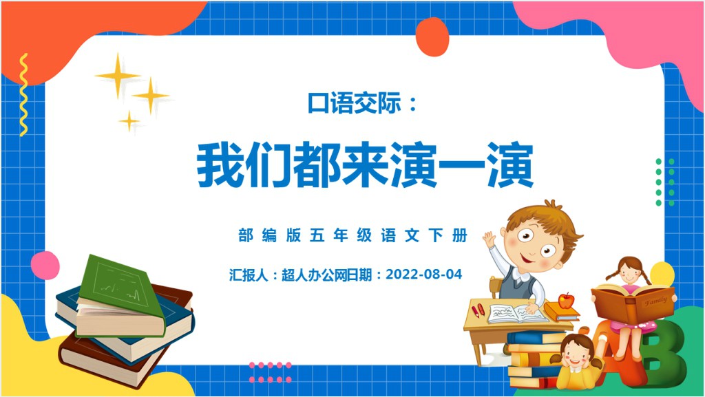 部编人教版小学五年级语文下册我们都来演一演课文PPT课件截图