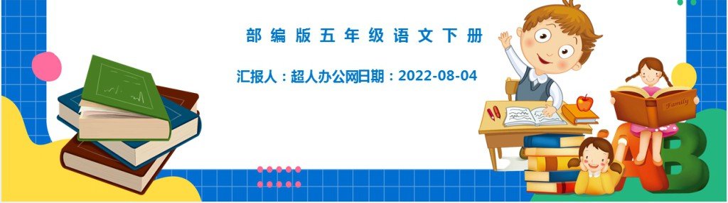 部编人教版小学五年级语文下册我们都来演一演课文PPT课件 部编人教版小学五年级语文下册我们都来演一演课文PPT课件