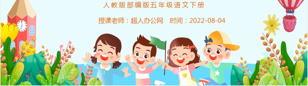 部编人教版小学五年级语文下册我们都来演一演教学教案PPT课件 部编人教版小学五年级语文下册我们都来演一演教学教案PPT课件