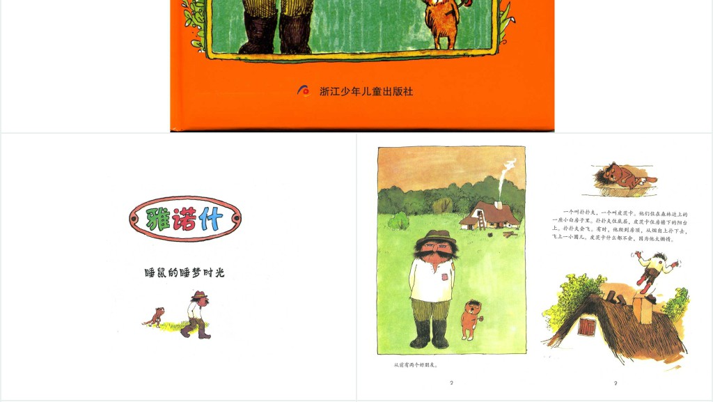 幼儿《睡鼠的睡梦时光》绘本故事PPT课件 幼儿《睡鼠的睡梦时光》绘本故事PPT课件