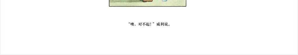 《胆小鬼威利》绘本故事PPT课件 《胆小鬼威利》绘本故事PPT课件