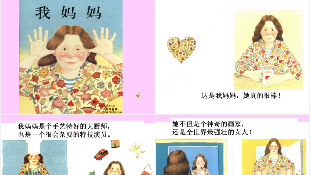 《我妈妈》绘本故事PPT课件 《我妈妈》绘本故事PPT课件