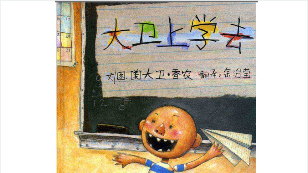 幼儿《大卫上学去》绘本故事PPT课件截图