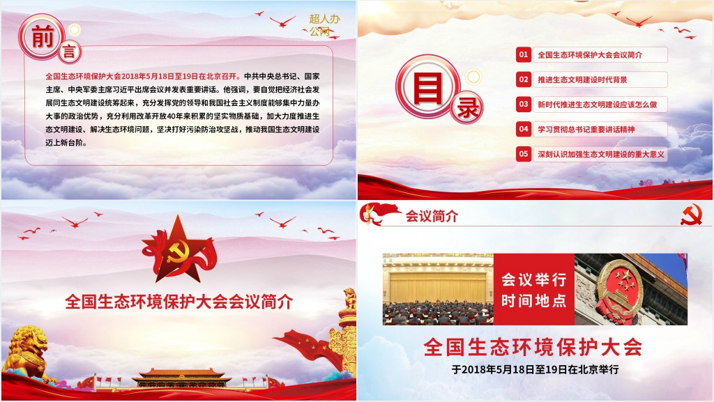 学习总书记在全国生态环境保护环境环保污染大会重要讲话PPT党课 学习总书记在全国生态环境保护环境环保污染大会重要讲话PPT党课