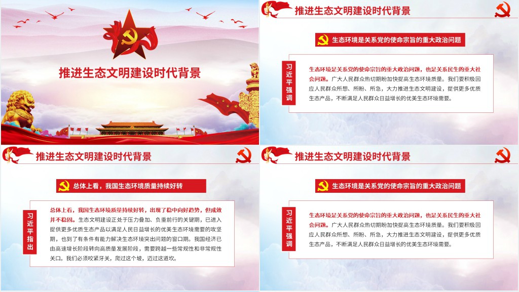 学习总书记在全国生态环境保护环境环保污染大会重要讲话PPT党课 学习总书记在全国生态环境保护环境环保污染大会重要讲话PPT党课