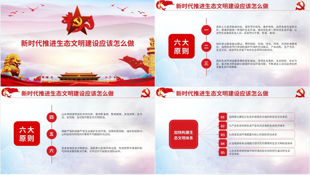 学习总书记在全国生态环境保护环境环保污染大会重要讲话PPT党课 学习总书记在全国生态环境保护环境环保污染大会重要讲话PPT党课
