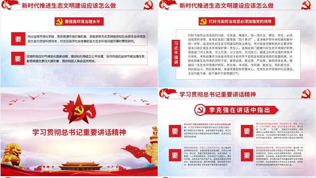学习总书记在全国生态环境保护环境环保污染大会重要讲话PPT党课 学习总书记在全国生态环境保护环境环保污染大会重要讲话PPT党课
