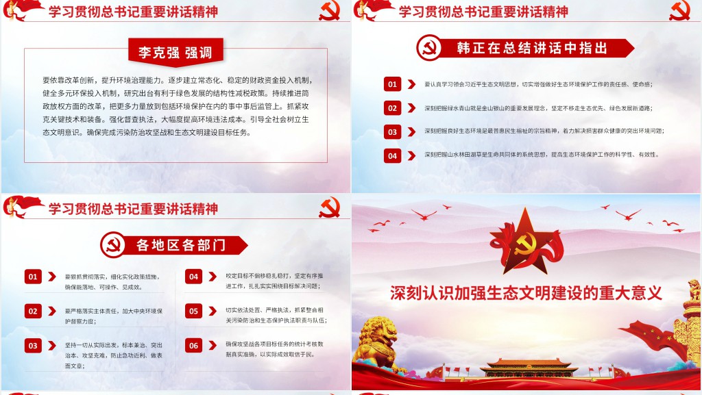 学习总书记在全国生态环境保护环境环保污染大会重要讲话PPT党课 学习总书记在全国生态环境保护环境环保污染大会重要讲话PPT党课
