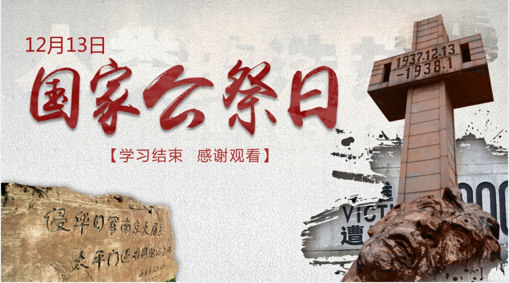 国家公祭日爱国专题教育主题班会PPT课件 国家公祭日爱国专题教育主题班会PPT课件