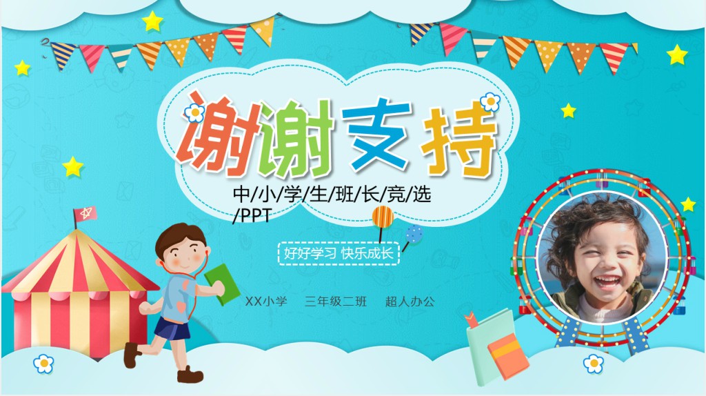 小学竞选班长和学习委员PPT模板 小学竞选班长和学习委员PPT模板