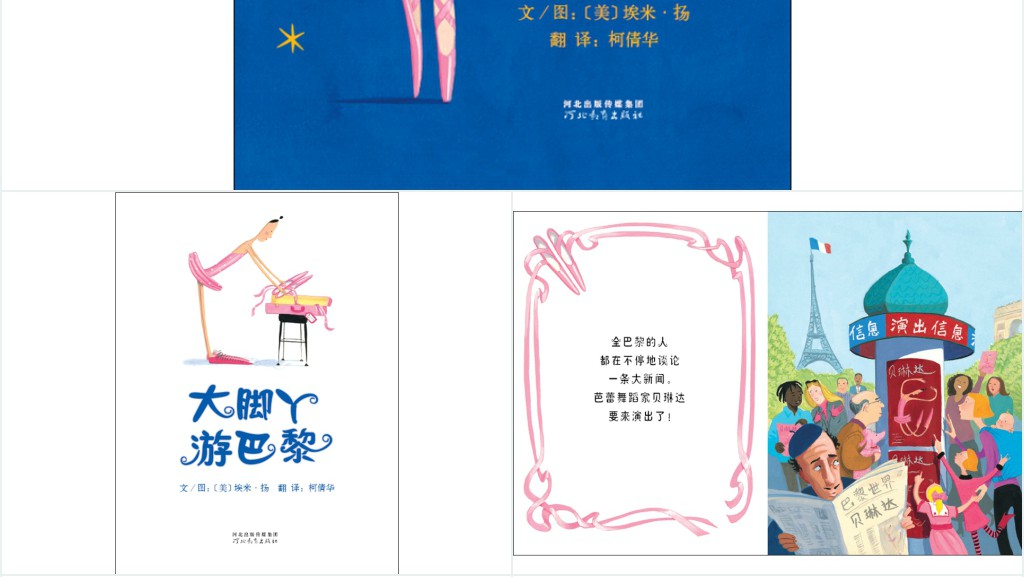 《大脚丫游巴黎》绘本故事PPT课件