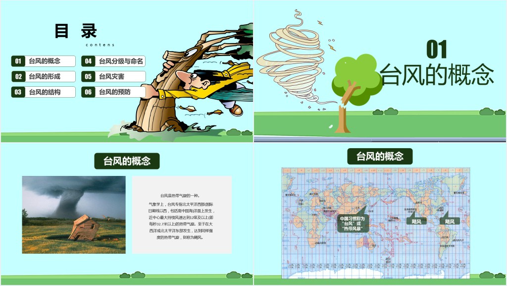 防汛防台科普知识讲座PPT课件 防汛防台科普知识讲座PPT课件