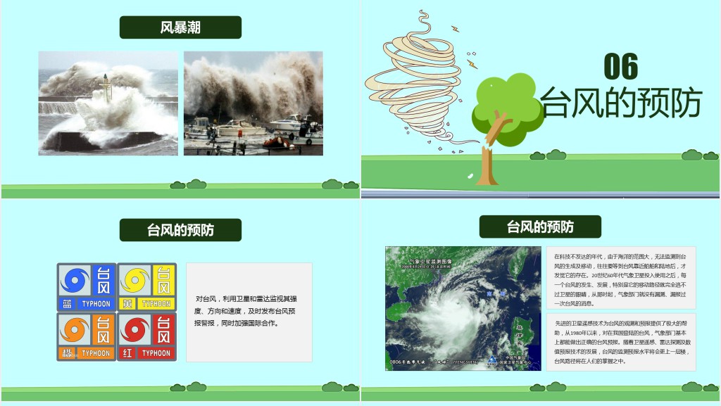 防汛防台科普知识讲座PPT课件 防汛防台科普知识讲座PPT课件