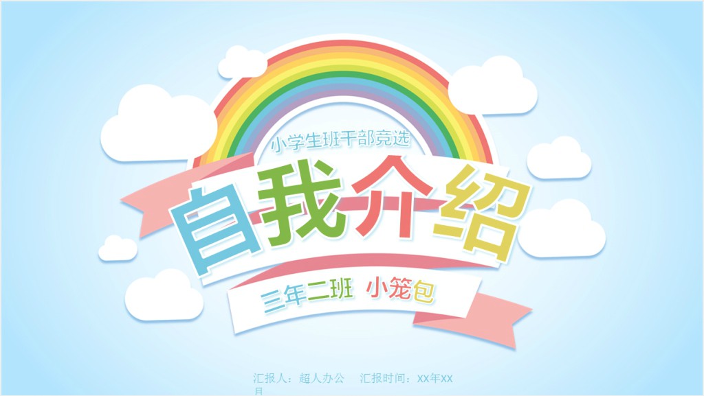 小学生竞选班长和宣传委员PPT模板截图