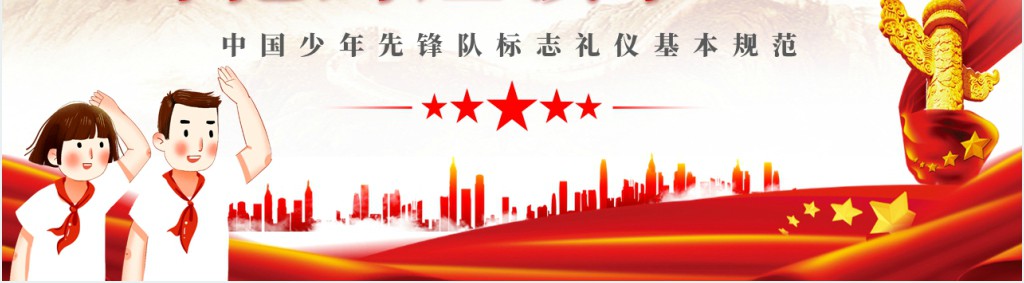 少先队标准队礼仪基本规范PPT课件 少先队标准队礼仪基本规范PPT课件