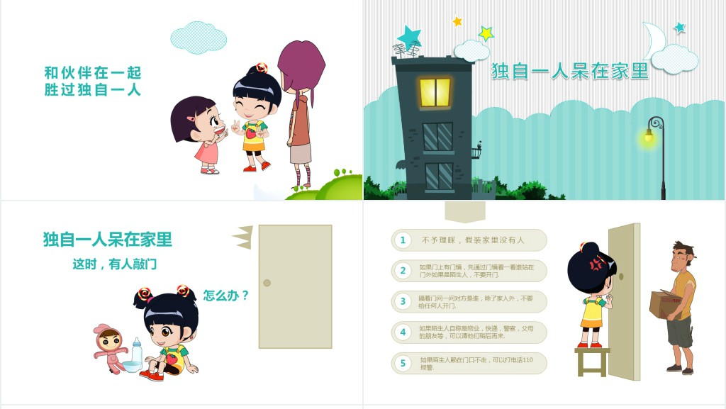 年儿童安全教育提高安全防范意识动态卡通PPT模板