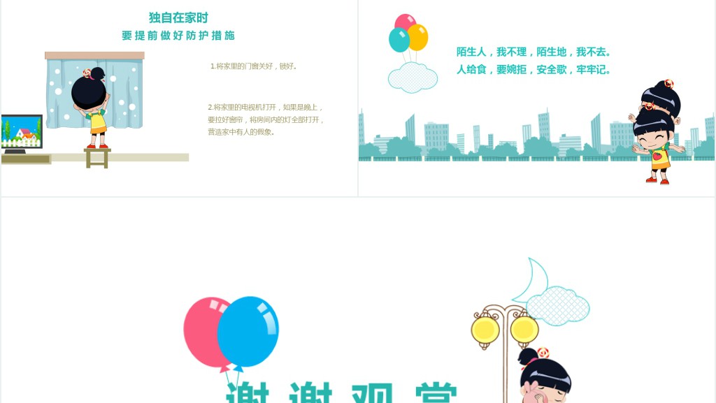 年儿童安全教育提高安全防范意识动态卡通PPT模板