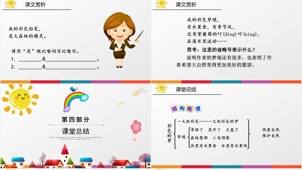 小学二年级下册语文彩色的梦课文教案PPT课件 小学二年级下册语文彩色的梦课文教案PPT课件