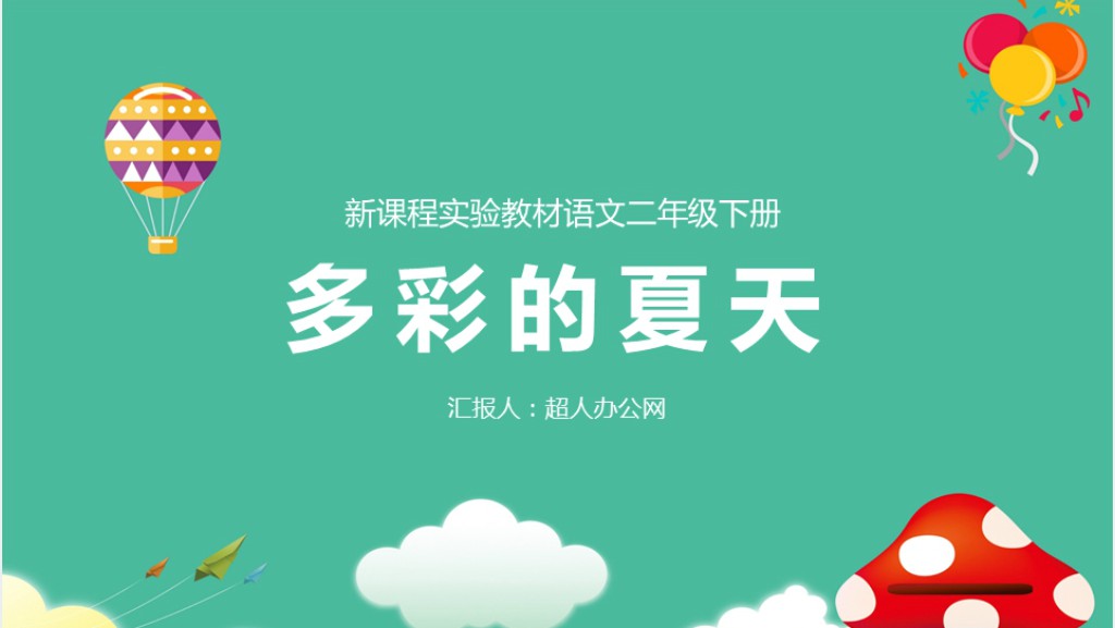小学二年级下册语文多彩的夏天PPT课件 小学二年级下册语文多彩的夏天PPT课件