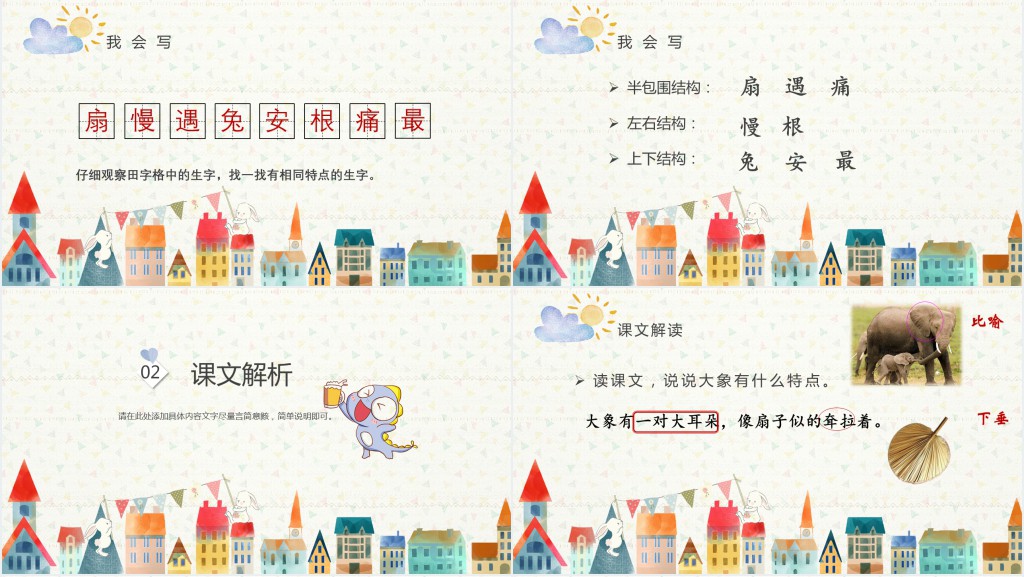 小学二年级下册大象的耳朵PPT课件 小学二年级下册大象的耳朵PPT课件