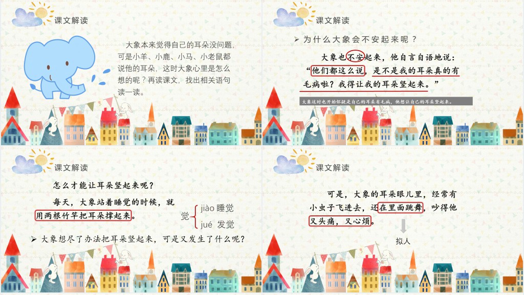 小学二年级下册大象的耳朵PPT课件 小学二年级下册大象的耳朵PPT课件