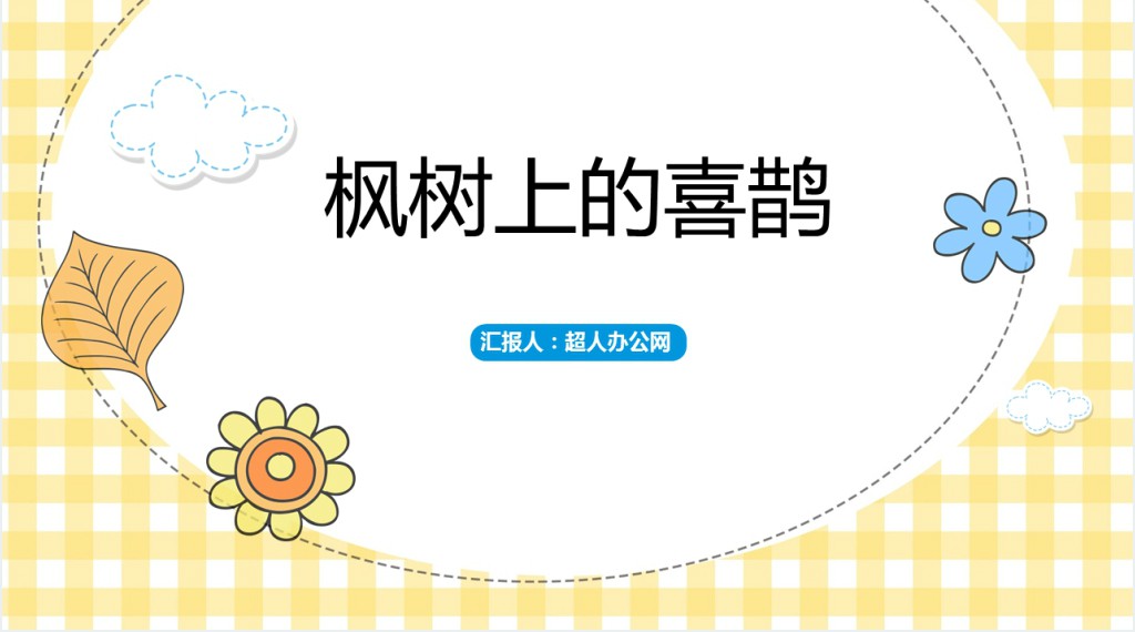 小学二年级下册枫树上的喜鹊PPT课件 小学二年级下册枫树上的喜鹊PPT课件