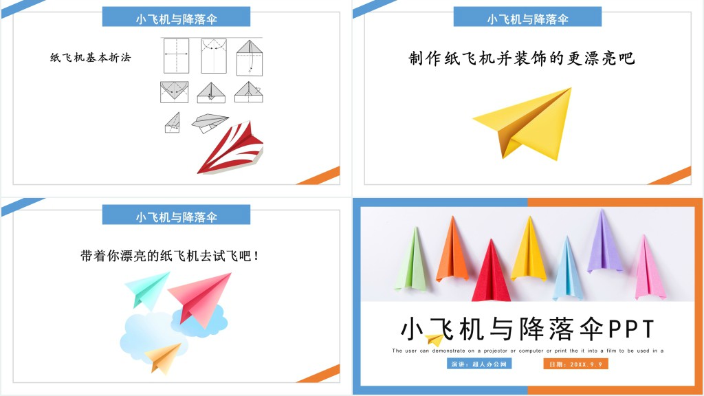 让我的飞机飞上蓝天PPT课件