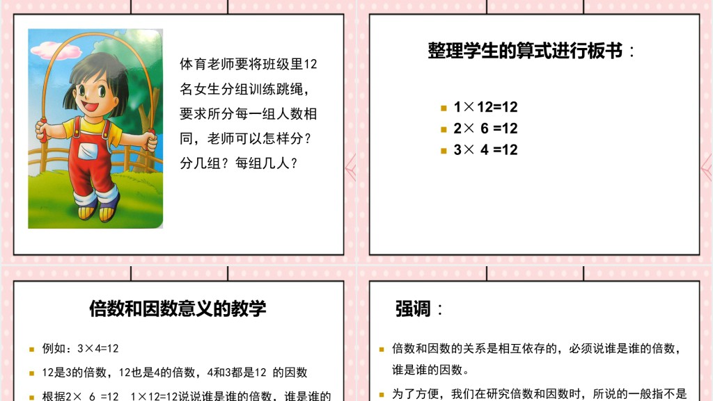 人教版小学五年级下册因数和倍数PPT课件 人教版小学五年级下册因数和倍数PPT课件