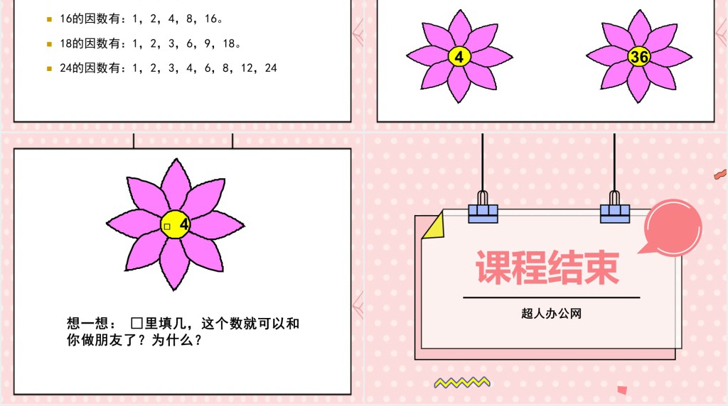 人教版小学五年级下册因数和倍数PPT课件 人教版小学五年级下册因数和倍数PPT课件