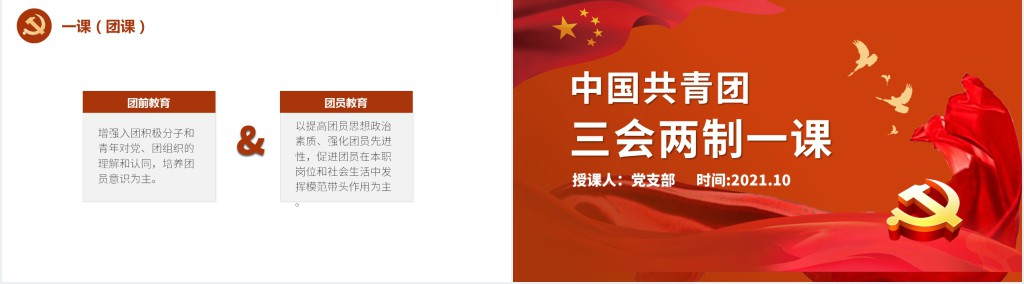 中国共青团三会两制一课PPT课件 中国共青团三会两制一课PPT课件