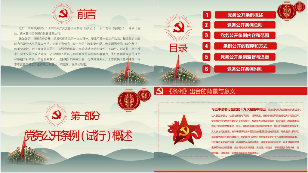 中国共产党党务公开条例PPT课件